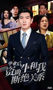 畢業(yè)后資助生和我斷絕關(guān)系