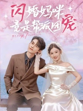 閃婚媽咪竟是幫派團寵