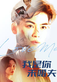 你说你是我未婚夫？