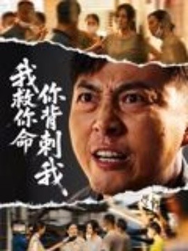 我救你命，你背刺我