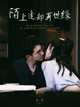 陌上逢卻再世緣