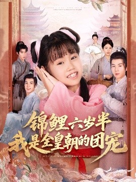 锦鲤六岁半:我是全皇朝团宠