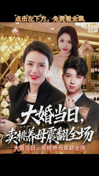 大婚當(dāng)日,賣桃養(yǎng)母震翻全場(chǎng)