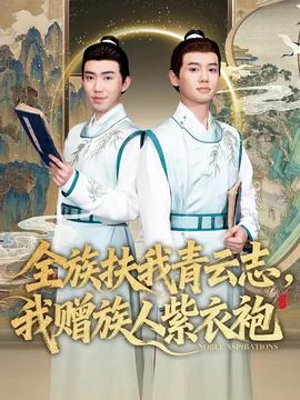 全族扶我青云志，我贈族人紫衣袍