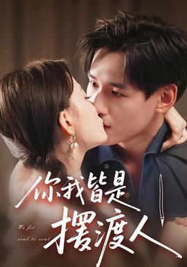 你我皆是擺渡人