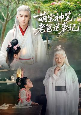 萌寶神筆，老爸逆襲記