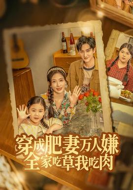 穿成肥妻萬人嫌，全家吃草我吃肉