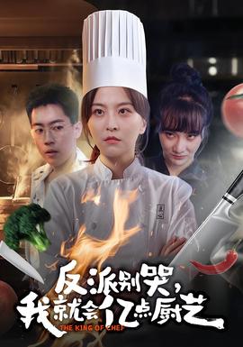 反派別哭，我就會億點廚藝