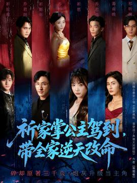 祈家掌公主駕到，帶全家逆天改命