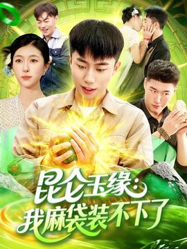 昆侖玉緣我麻袋裝不下了