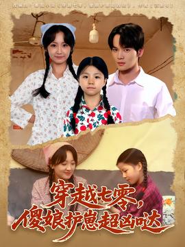 穿越七零，傻娘護(hù)崽超兇噠