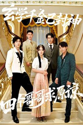 玄學千金已封神，四個哥哥求原諒