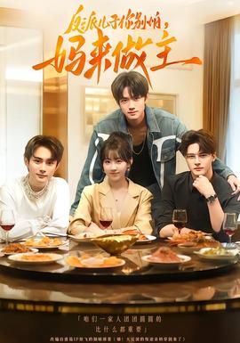 反派兒子你別怕，媽來做主