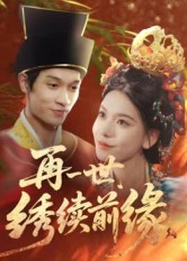 再一世，繡續(xù)前緣