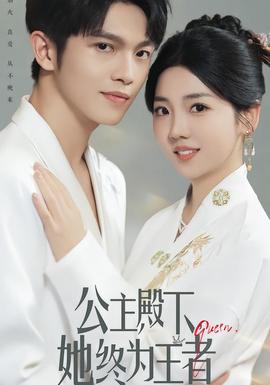 公主殿下，她終為王者