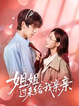 姐姐，過來給我親親