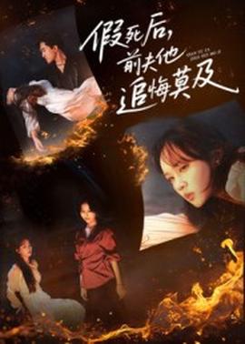 假死后，前夫他追悔莫及