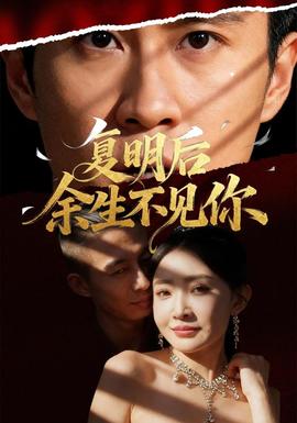 复明后余生不见你