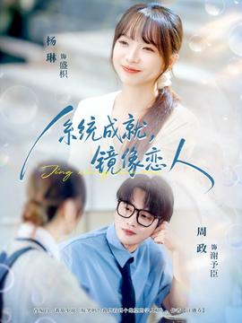 系统成就,镜像恋人