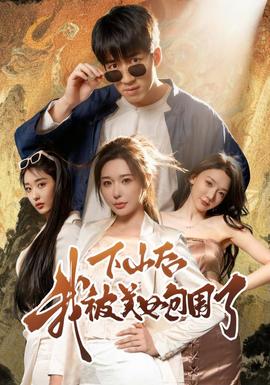 下山后我被美女包圍了