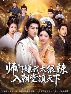 师门嫌我太狠辣,入朝堂镇天下