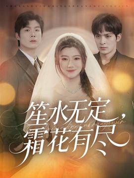 笙水无定，霜花有尽