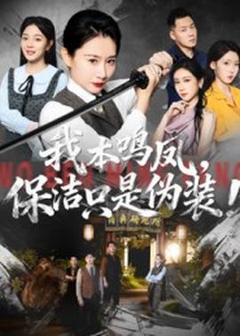 我本鸣凤保洁只是伪装