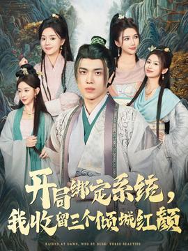 開(kāi)局綁定系統(tǒng)我收留三個(gè)傾城紅顏