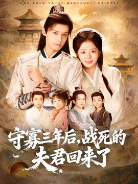 守寡三年后，戰(zhàn)死的夫君回來了