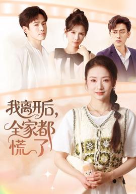 我離開后，全家都慌了