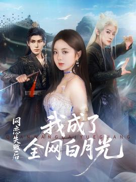網戀失敗後我成了全網白月光
