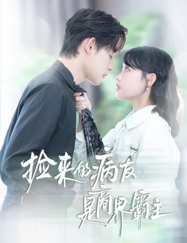 撿來(lái)的病友是商界霸主&瘋誘