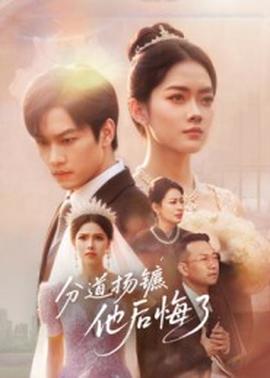 分道扬镳,他后悔了