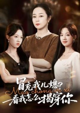 冒充我儿媳?看我怎么揭穿你