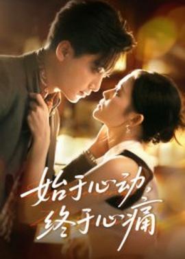 始于心動，終于心痛