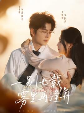 一別七載，霧里再逢舟