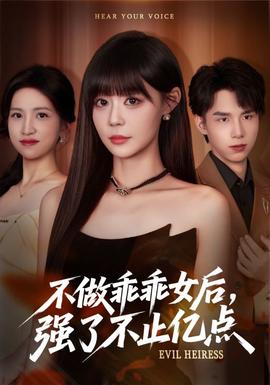 不做乖乖女后强了不止亿点