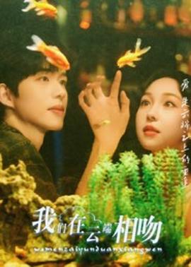 我们在云端相吻封面图