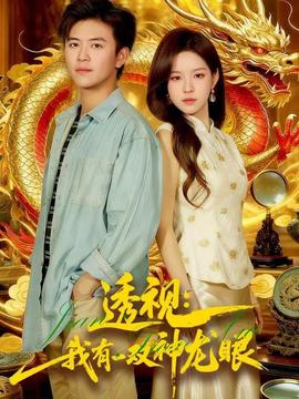 透视：我有一双神龙眼＆鉴宝天下封面图