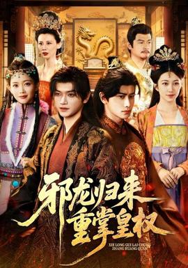 邪龙归来重掌皇权封面图