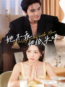 她不乖，他低頭哄