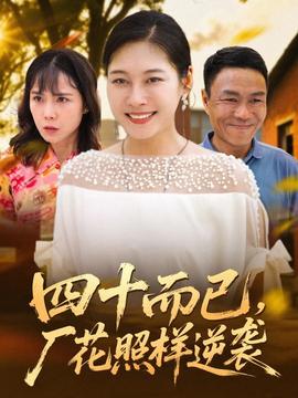 四十而已，廠花照樣逆襲