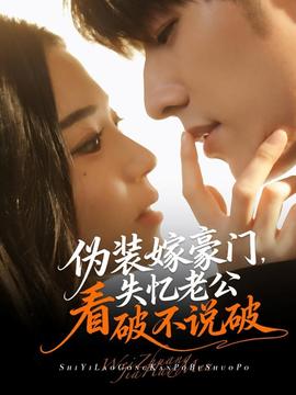 偽裝嫁豪門(mén)，失憶老公看破不說(shuō)破