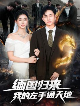 緬國歸來我的左手通天地