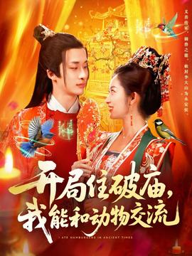 開局住破廟，我能和動(dòng)物交流