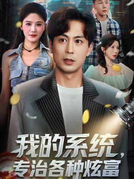 我的系統(tǒng)，專治各種炫富