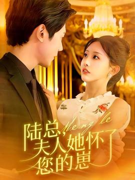 陸總，夫人她懷了您的崽