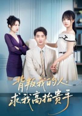 背叛我的人，求我高抬貴手