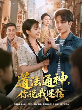 道法通神，你說我迷信