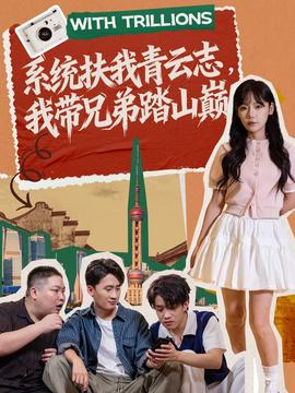 系統(tǒng)扶我青云志，我?guī)值芴ど綆p